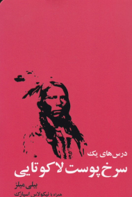 درس های یک سرخ پوست لاکوتایی