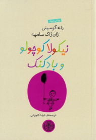 نیکولا کوچولو و بادکنک