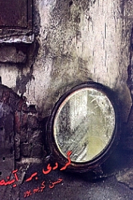 گردی بر آینه