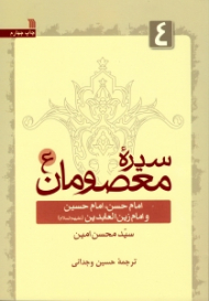 سیره معصومان 4 (امام حسن، امام حسین و امام زین العابدین )