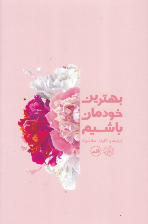 بهترین خودمان باشیم