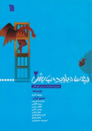 بچه ها بیایید نمایش 2