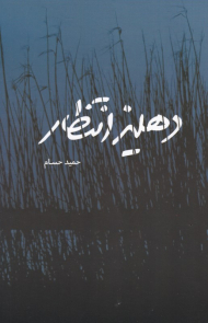 دهلیز انتظار