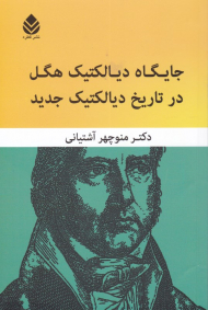 جایگاه دیالکتیک هگل در تاریخ دیالکتیک جدید