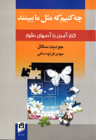 چه کنیم که مثل ما ببینند (کنار آمدن با آدم های دشوار)