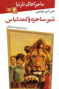 شیر ساحره و کمد لباس (ماجراهای نارنیا 2)