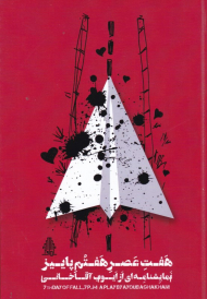 هفت عصر هفتم پاییز