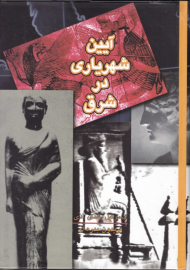 آیین شهریاری در شرق