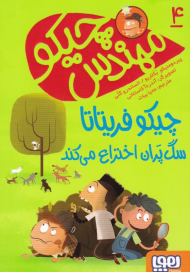 چیکو فریتاتا سگ پران اختراع می کند (مهندس چیکو 4)