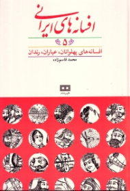 افسانه های ایرانی جلد 5 (افسانه های پهلوانان، عیاران، رندان)
