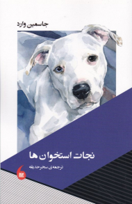 نجات استخوان ها