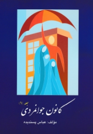 کانون جوانمردی جلد 1