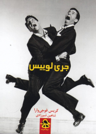 جری لوییس