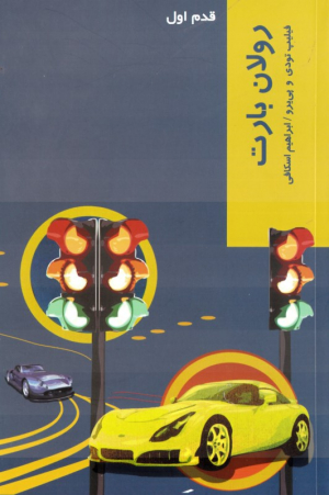 رولان بارت (قدم اول)