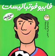 فابیو فوتبالیست (شغل آینده من 3)