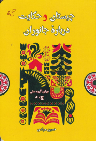 چیستان و حکایت درباره جانوران