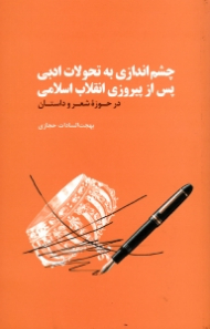چشم اندازی به تحولات ادبی پس از پیروزی انقلاب اسلامی در حوزه شعر و داستان