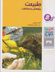 چرا و چگونه 38 (طبیعت - پژوهش و حفاظت)