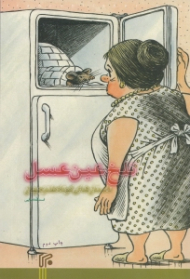 تلخ عین عسل (داستان های کوتاه طنز جهان)