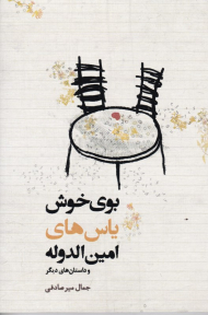 بوی خوش یاس های امین الدوله