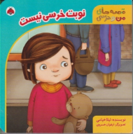 نوبت خرسی نیست (قصه های من و خرسی)