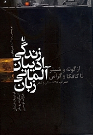 زندگی ادیبان آلمانی زبان