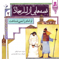 او امام را نمی شناخت (قصه هایی از امام سجاد 2)