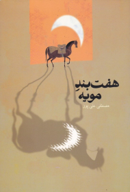 هفت بند مویه