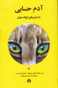 آدم حسابی (داستان های کوتاه جهان 3)