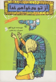 از تو می خواهم خدا