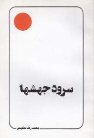 سرود جهشها (علامه حکیمی 1)