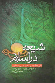 شیعه در اسلام