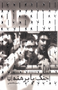 جنگ پابرهنه