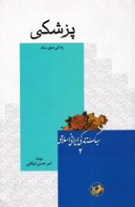 پزشکی (زندگی بدون سبک) - سبک زندگی ایرانی اسلامی 2