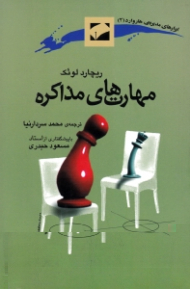 مهارت های مذاکره (ابزارهای مدیریتی هاروارد 2)