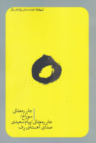 سوراخ/صدای آهسته برف