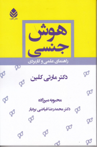 هوش جنسی (راهنمای علمی و کاربردی)