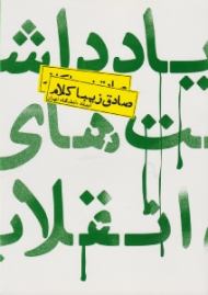 یادداشت های انقلاب