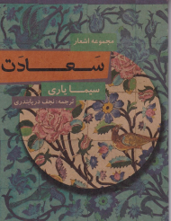 سعادت (مجموعه اشعار)