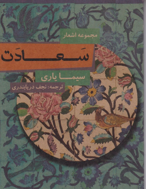 سعادت (مجموعه اشعار)