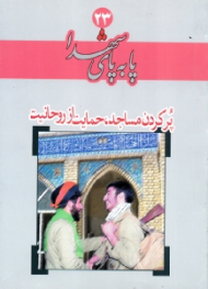 پر کردن مساجد، حمایت از روحانیت (پا به پای شهدا 23)