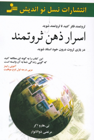 اسرار ذهن ثروتمند (در بازی ثروت درون خود استاد شوید)