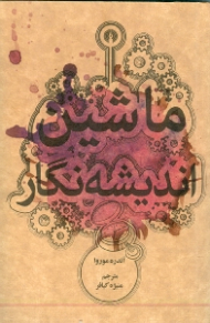 ماشین اندیشه نگار