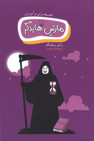 مارتین هایدگر (فلسفه برای نوآموزان)