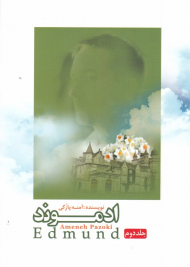 ادموند 2 (اولین رمان عاشقانه مهدوی)