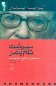 سرشت تلخ بشر (جستارهایی در تاریخ اندیشه ها)