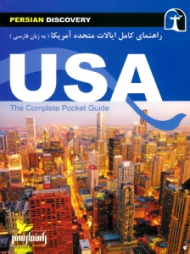 راهنمای کامل ایالات متحده آمریکا (به زبان فارسی)
