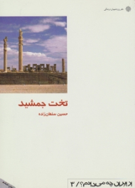 تخت جمشید (از ایران چه می دانم 3)