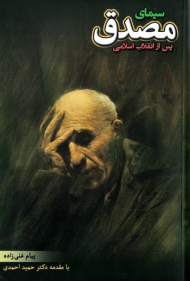 سیمای مصدق پس از انقلاب اسلامی