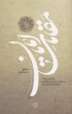 مقامات امامان (نقدی بر کتاب مکتب در فرایند تکامل)